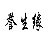 譽生緣
