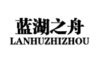 藍湖之舟