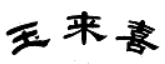 玉來(lái)喜