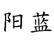 陽(yáng)藍(lán)