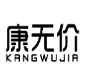 康無價