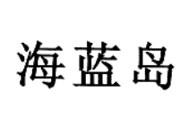 海藍島