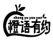 橙語(yǔ)有約