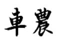車(chē)農(nóng)