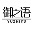 御之語(yǔ)