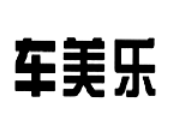車(chē)美樂(lè)