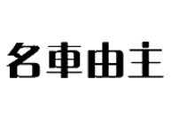 名車(chē)由主